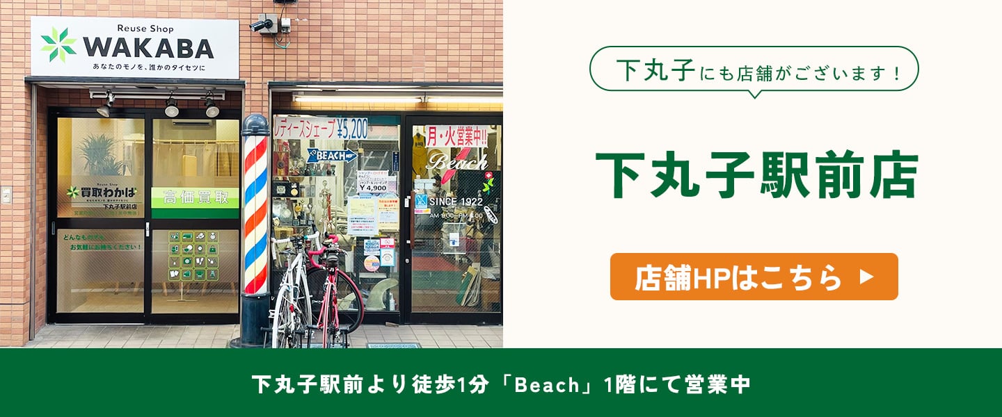 下丸子にも店舗がございます！