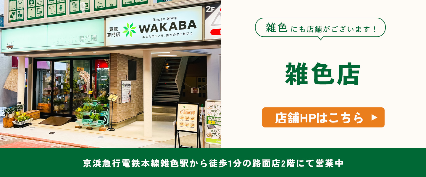 雑色にも店舗がございます！