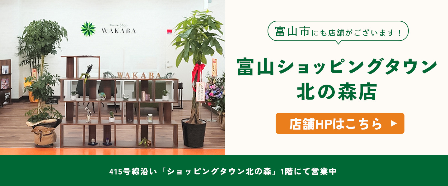 富山市にも店舗がございます！