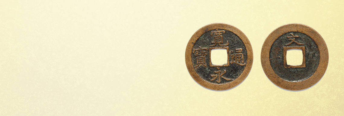 古銭