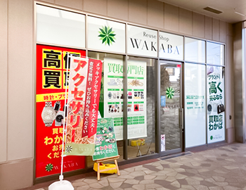 相模原市緑区の買取専門店の外観