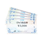 びゅう商品券　金券　買取