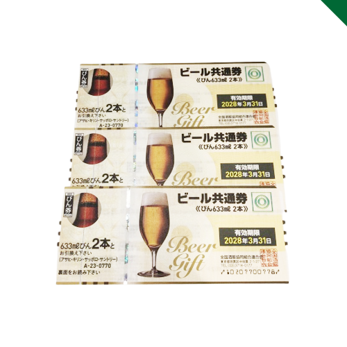 ビール共通券　西国分寺店　買取