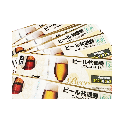 金券　ビール共通券　買取