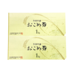 おこめ券　金券　買取