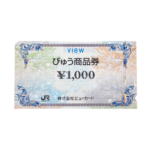 びゅう商品券　金券　買取