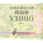 全国百貨店共通商品券　金券　買取