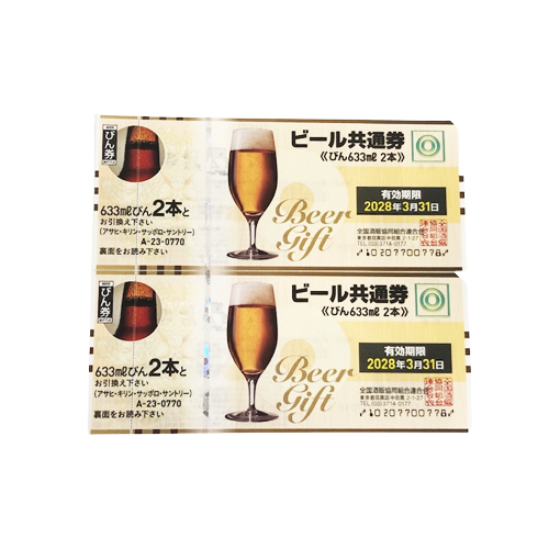 ビール共通券　金券　買取