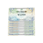びゅう商品券　金券　買取