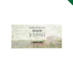 全国百貨店共通商品券　1,000円 　買取