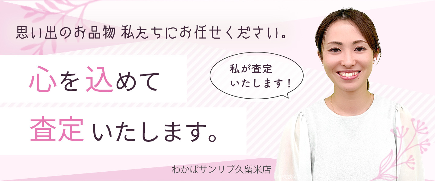 久留米市のゲーム買取なら｜買取店わかばサンリブ久留米店