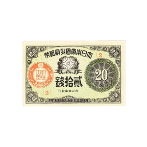 大正小額紙幣