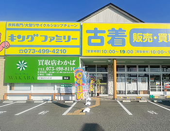 買取店わかば和歌山四ヶ郷店 買取店わかば和歌山四ヶ郷店