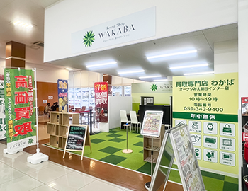朝日町の買取専門店の外観