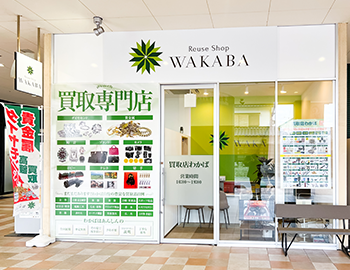 岩国の買取専門店の写真(山口県岩国市)