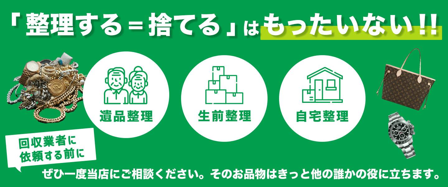 氷見市のブランド買取なら｜買取店わかば氷見プラファ店