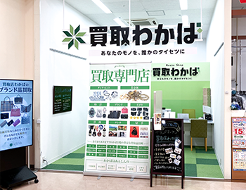 中川区の買取専門店の写真(愛知県名古屋市中川区)