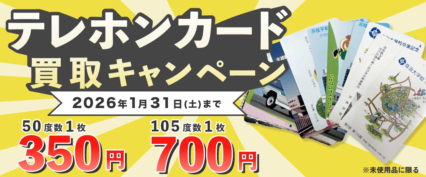 三鷹市の葉書・ポストカード買取なら｜買取店わかば東急ストア三鷹