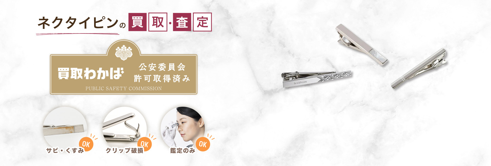 ネクタイピン