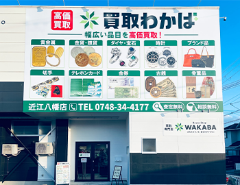 近江八幡店