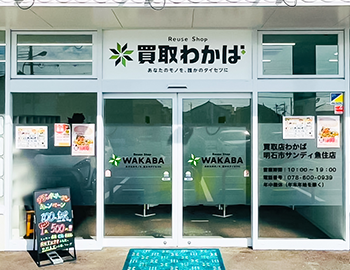 明石市サンディ魚住店